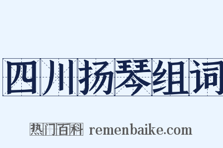 四川扬琴组词是什么意思的图片